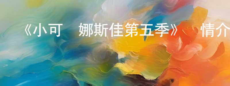 白德明的動漫綜藝大全,《小可愛娜斯佳第五季》詳情介紹_小可愛娜斯佳第五季已完結在線觀看_小可愛娜斯佳第五季迅雷下載_歐美動漫